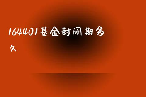 164401基金封闭期多久_https://www.kuaijiepai.net_期货在线_第1张