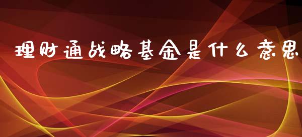 理财通战略基金是什么意思_https://www.kuaijiepai.net_投资理财_第1张