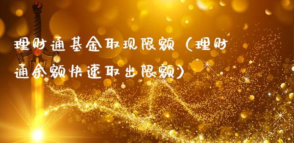 理财通基金取现限额（理财通余额快速取出限额）_https://www.kuaijiepai.net_投资理财_第1张