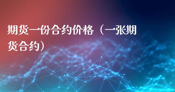 期货一份合约价格（一张期货合约）_https://www.kuaijiepai.net_国际期货_第1张