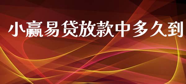 小赢易贷放款中多久到_https://www.kuaijiepai.net_股票理论_第1张