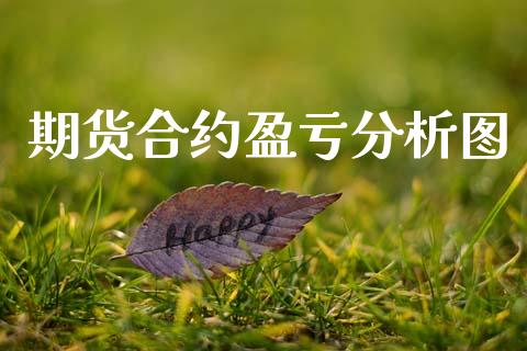 期货合约盈亏分析图_https://www.kuaijiepai.net_国际股建_第1张