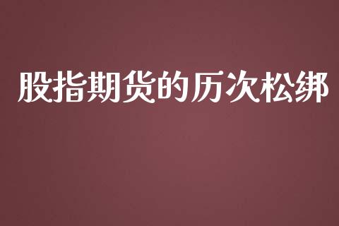 股指期货的历次松绑_https://www.kuaijiepai.net_期货资讯_第1张