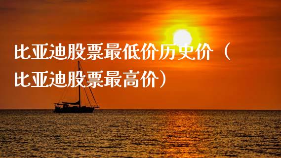 比亚迪股票最低价历史价（比亚迪股票最高价）_https://www.kuaijiepai.net_新股新闻_第1张