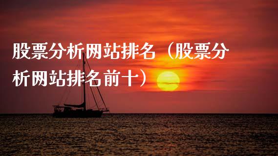 股票分析网站排名（股票分析网站排名前十）_https://www.kuaijiepai.net_新股新闻_第1张
