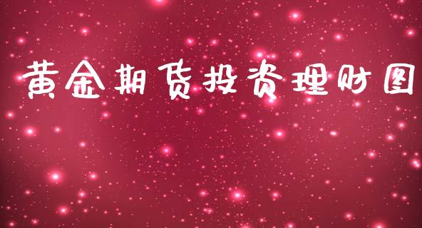 黄金期货投资理财图_https://www.kuaijiepai.net_期货资讯_第1张
