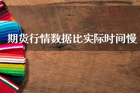 期货行情数据比实际时间慢_https://www.kuaijiepai.net_期货在线_第1张