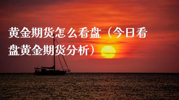 黄金期货怎么看盘（今日看盘黄金期货分析）_https://www.kuaijiepai.net_国际期货_第1张