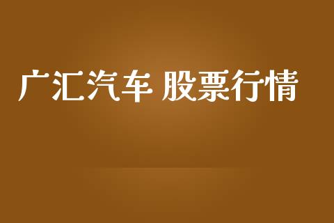广汇汽车 股票行情_https://www.kuaijiepai.net_国际股建_第1张