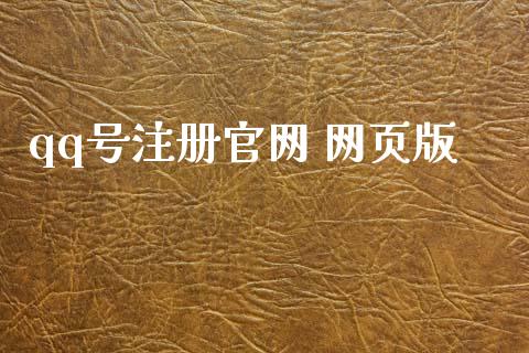 qq号注册官网 网页版_https://www.kuaijiepai.net_期货在线_第1张