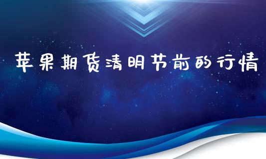苹果期货清明节前的行情_https://www.kuaijiepai.net_期货资讯_第1张