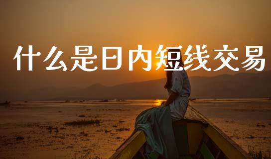 什么是日内短线交易_投资理财_第1张_快捷排财经网 什么是日内短线交易_https://www.kuaijiepai.net_投资理财_第1张