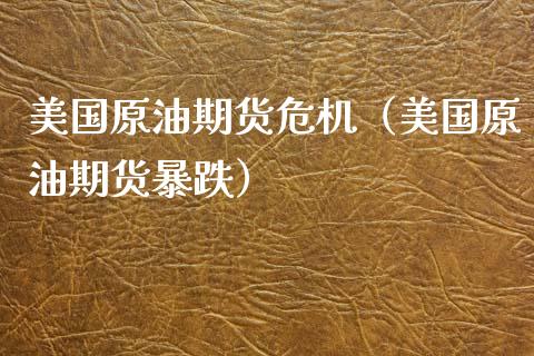 美国原油期货危机（美国原油期货暴跌）_https://www.kuaijiepai.net_国际期货_第1张