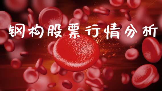 钢构股票行情分析_https://www.kuaijiepai.net_国际股建_第1张