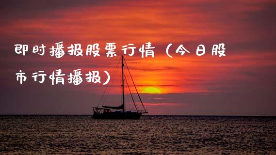 即时播报股票行情（今日股市行情播报）_https://www.kuaijiepai.net_股票理论_第1张