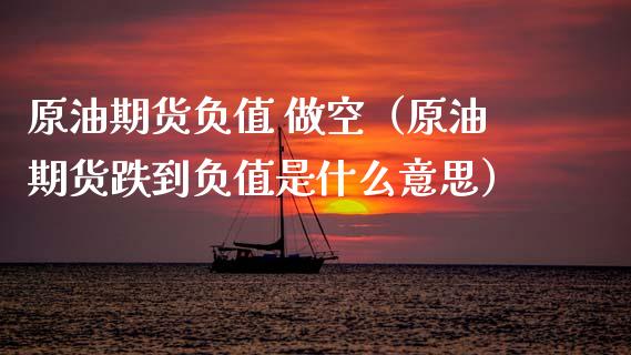 原油期货负值 做空（原油期货跌到负值是什么意思）_https://www.kuaijiepai.net_期货资讯_第1张