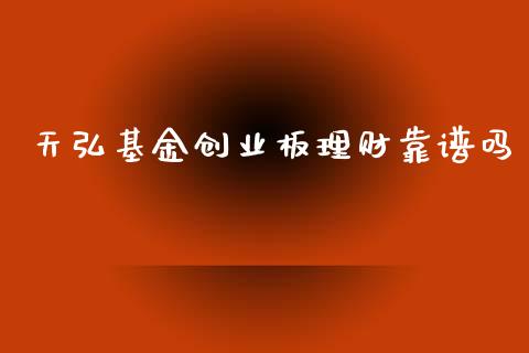 天弘基金创业板理财靠谱吗_https://www.kuaijiepai.net_投资理财_第1张