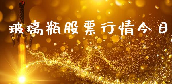 玻璃瓶股票行情今日_https://www.kuaijiepai.net_新股新闻_第1张