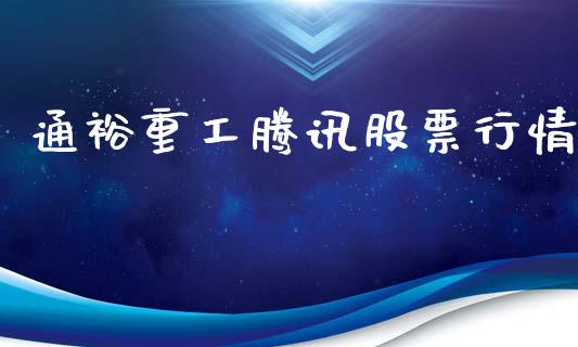 通裕重工腾讯股票行情_https://www.kuaijiepai.net_股票理论_第1张