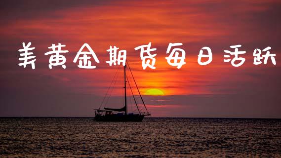 美黄金期货每日活跃_https://www.kuaijiepai.net_期货资讯_第1张