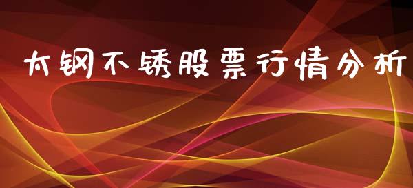太钢不锈股票行情分析_https://www.kuaijiepai.net_新股新闻_第1张