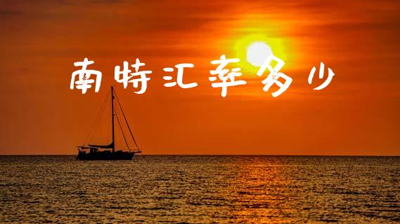 南特汇率多少_https://www.kuaijiepai.net_股票理论_第1张