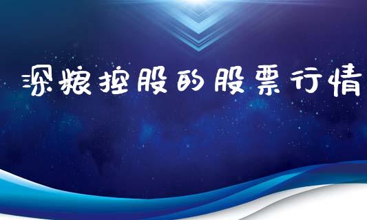 深粮控股的股票行情_https://www.kuaijiepai.net_股票理论_第1张