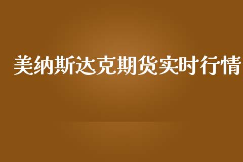 美纳斯达克期货实时行情_https://www.kuaijiepai.net_国际期货_第1张