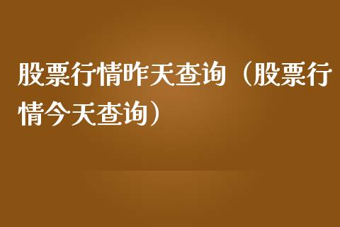 股票行情昨天查询（股票行情今天查询）_https://www.kuaijiepai.net_新股新闻_第1张