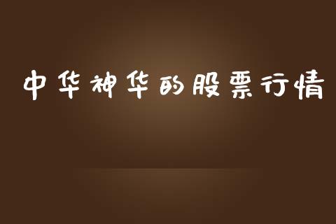 中华神华的股票行情_https://www.kuaijiepai.net_国际股建_第1张
