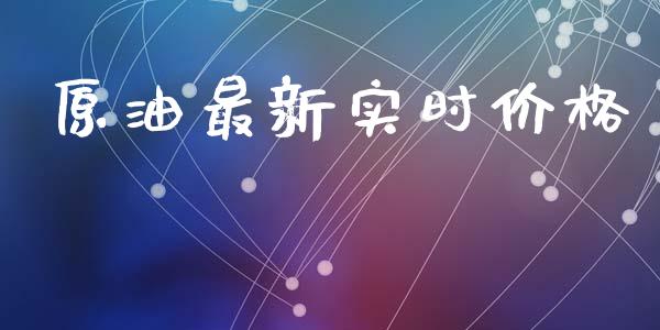 原油最新实时价格_https://www.kuaijiepai.net_期货资讯_第1张