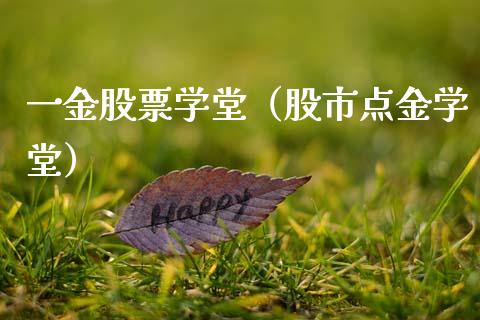 一金股票学堂（股市点金学堂）_https://www.kuaijiepai.net_股票理论_第1张