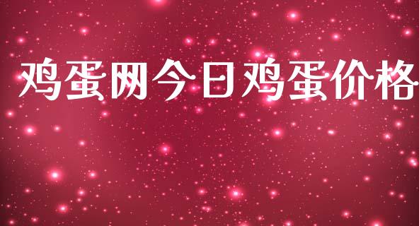 鸡蛋网今日鸡蛋价格_https://www.kuaijiepai.net_国际期货_第1张