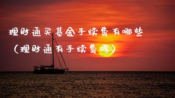 理财通买基金手续费有哪些（理财通有手续费吗）_https://www.kuaijiepai.net_投资理财_第1张