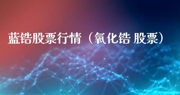 蓝锆股票行情（氧化锆 股票）_https://www.kuaijiepai.net_股票理论_第1张