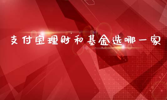 支付宝理财和基金选哪一家_https://www.kuaijiepai.net_投资理财_第1张