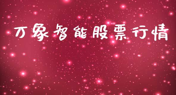 万象智能股票行情_https://www.kuaijiepai.net_新股新闻_第1张