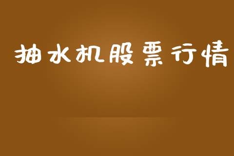 抽水机股票行情_https://www.kuaijiepai.net_国际股建_第1张