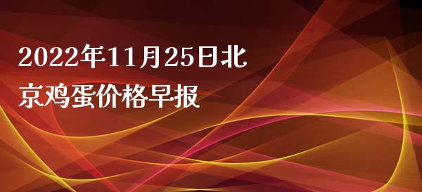 2022年11月25日北京鸡蛋价格早报_https://www.kuaijiepai.net_国际期货_第1张