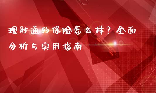 理财通的保险怎么样?全面分析与实用指南_期货资讯_第1张_快捷排财经网 理财通的保险怎么样?全面分析与实用指南_https://www.kuaijiepai.net_期货资讯_第1张