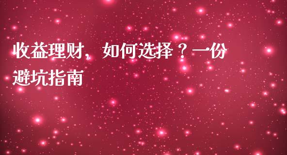 收益理财，如何选择？一份避坑指南_https://www.kuaijiepai.net_国际股建_第1张