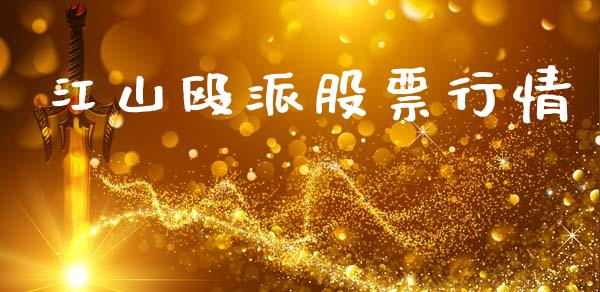 江山殴派股票行情_https://www.kuaijiepai.net_股票理论_第1张