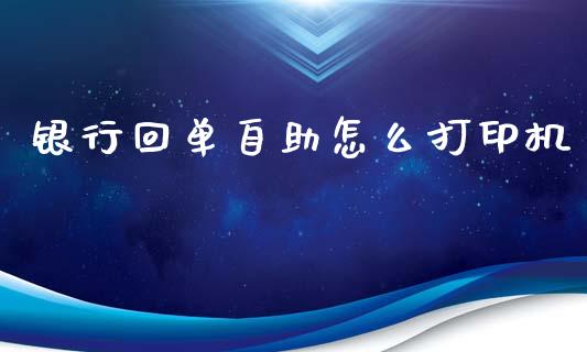 银行回单自助怎么打印机_https://www.kuaijiepai.net_股票理论_第1张