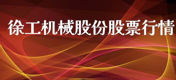 徐工机械股份股票行情_https://www.kuaijiepai.net_国际股建_第1张