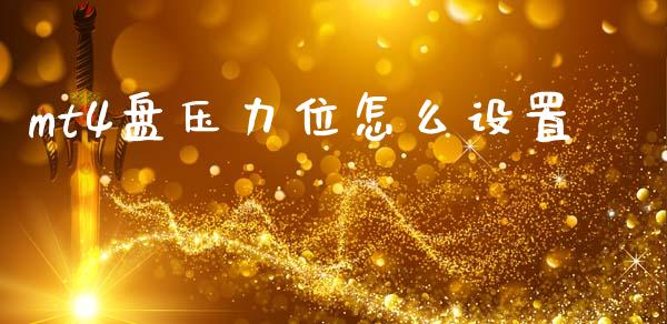 mt4盘压力位怎么设置_https://www.kuaijiepai.net_股票理论_第1张