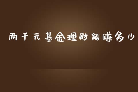 两千元基金理财能赚多少_https://www.kuaijiepai.net_期货理财_第1张