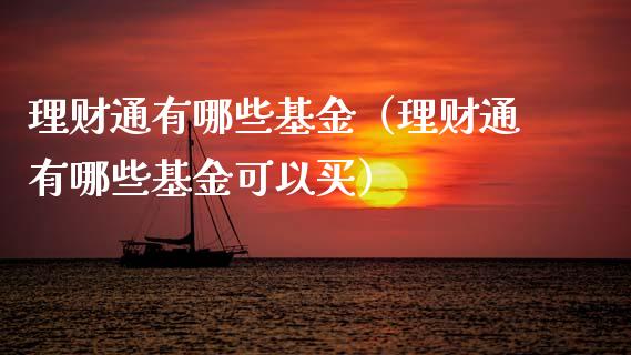 理财通有哪些基金（理财通有哪些基金可以买）_https://www.kuaijiepai.net_投资理财_第1张