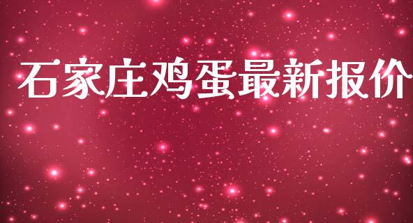 石家庄鸡蛋最新报价_https://www.kuaijiepai.net_期货资讯_第1张