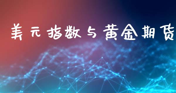美元指数与黄金期货_https://www.kuaijiepai.net_期货资讯_第1张