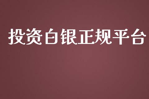 投资白银正规平台_https://www.kuaijiepai.net_期货资讯_第1张